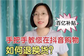 手把手教您在抖音购物，如何退换货？老年人看完也能轻松学会！视频封面