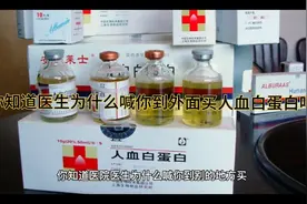 你知道医生为什么喊你到外面买人血白蛋白吗？视频封面