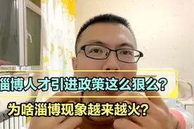 已经这么卷了么？淄博的人才引进政策这么狠么？你会去淄博定居么视频封面