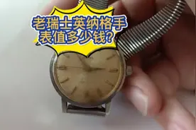老瑞士英纳格手表值钱么？视频封面