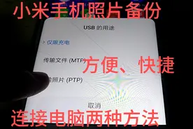 小米手机照片备份到电脑，有线、无线都能快速连接