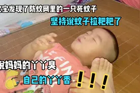 宝宝说妈妈脚丫子臭，他的脚丫子香，怕妈妈不信，还真闻了闻！视频封面