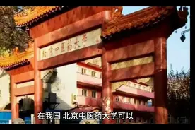 北京中医药大学在世界医学院校名录除名，国内也被亮了黄牌视频封面