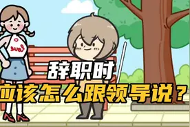 辞职时应该怎么跟领导说？视频封面