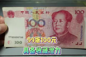 99版的100元人民币，流通中几乎见不到了，大家看看手里还有吗视频封面