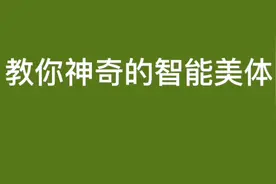 一分钟教会你使用剪映智能美体，让你秒变苗条美女。视频封面