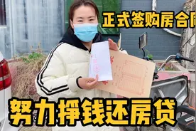 老妈正式签购房合同，心情既忐忑又紧张，以后努力挣钱还房贷视频封面
