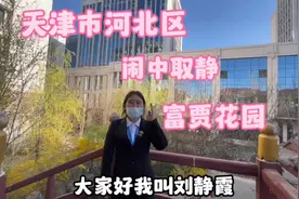 天津市河北区次新房电梯房富贾花园小区介绍视频封面