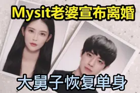 职业选手mystic老婆宣布离婚，孩子由其妻子扶养视频封面