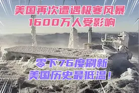 美国东北部再次遭遇极寒风暴，零下76度打破美国历史最低气温！视频封面