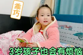 母女俩谈心，原来3岁孩子也会有这么多烦恼，妈妈看着有些心疼！视频封面