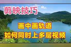 剪映画中画轨道如何同时上多层视频，教程简单易学一看就会