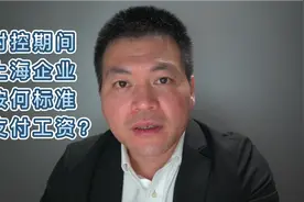 封控期间上海企业按何标准支付工资？视频封面