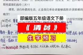 部编版五年级语文下册《清贫》生字预习 自学课堂笔记视频封面