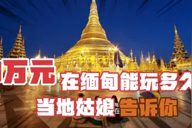 1万元人民币在缅甸能要多久？当地姑娘悄悄告诉你视频封面