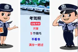 考驾照，只要记住这5个技巧，不看书都能满分一把过视频封面