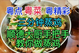 三分钟蒸鸡，顺德大厨手把手教你做蒸鸡，粤语中字幕视频封面
