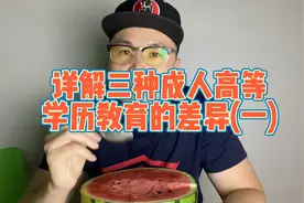 详解三种成人高等学历教育的差异(一)视频封面