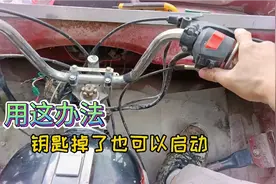 摩托车钥匙掉了要推车吗？不要，用这方法直接开回家视频封面