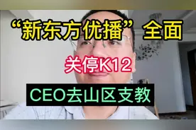 新东方优播全面关停K12业务！视频封面