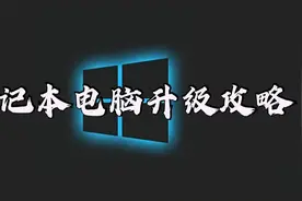 笔记本电脑升级攻略视频封面