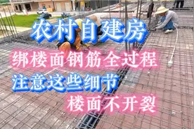 农村自建房，绑楼面钢筋全过程，注意这些细节，楼面不开裂。视频封面