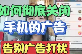 教你怎么关闭手机里所有广告，彻底告别广告打扰，还原纯净系统！视频封面