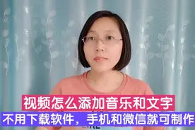 手机和微信就能给视频添加音乐，方法还很简单，不会的来看看吧！视频封面
