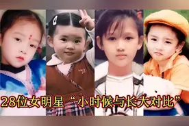 28位女明星“小时候与长大对比”，赵丽颖，杨幂，蒋欣，谁最可爱视频封面