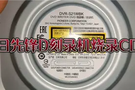 日本先锋DVD刻录机刻录CD光盘，烧录自己喜欢的音乐！音质一流！视频封面