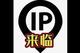 微信抖音等app开始显示ip地址——弄潮儿该如何裸泳？视频封面