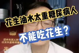 花生油水太重糖尿病人不能吃花生？视频封面