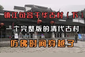 镇江句容千华古村一个完整的清代古村，游这里仿佛穿越到了清朝视频封面