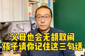 无语！无理取闹成为家长的法宝，面对这样的父母你只能这么做视频封面