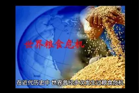 你知道世界历史上有几次重大粮食危机？及其原因吗？视频封面