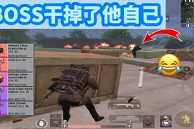 PUBG地铁逃生，BOSS干掉了他自己视频封面