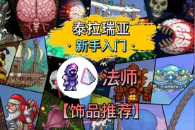 《泰拉瑞亚》泰拉瑞亚法师饰品推荐、法师满级饰品视频封面