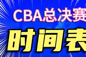 CBA总决赛赛程表，你支持的队会是冠军吗？视频封面
