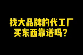 找大品牌的代工厂买东西靠谱吗？