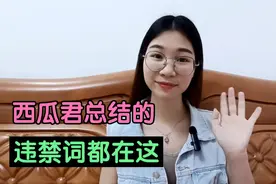 发作品需要注意哪些违禁词，西瓜君已经帮你总结好了视频封面