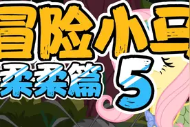 柔柔的冒险故事视频封面