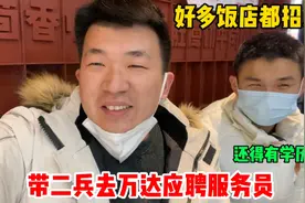 帅兵带弟弟去万达应聘服务员，工资都在三千左右、没有学历还不要视频封面