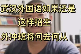 武汉外国语学校如果还这样招生，外冲班将何去何从。视频封面