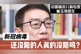 还没阳的人，真的没阳吗？听中国著名儿科专家崔玉涛医生怎么说！视频封面