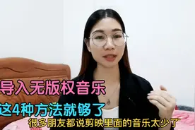 剪映好听的音乐太少？教你把抖音里的音乐导入剪映的3种方法视频封面