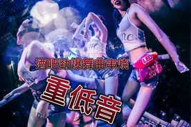 带上你的耳机，连上你的车载蓝牙，一起感受重低音带来的欢乐。视频封面