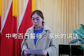 中考百日誓师：家长的讲话视频封面