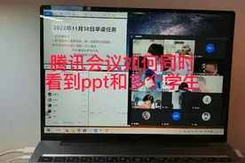 腾讯会议如何同时看到ppt和多个学生视频封面