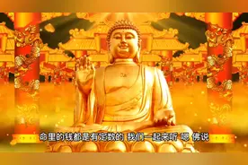 人的一生早已注定，得失，钱财！命里有时终须有，命里无时莫强求视频封面
