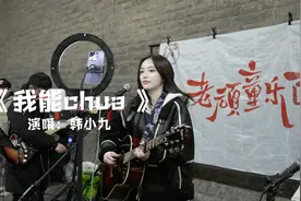 陕西话《我能chua》现场完整版